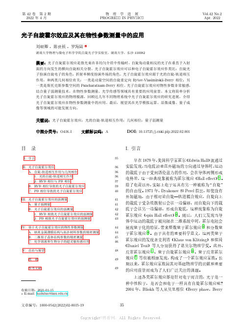 光子自旋霍尔效应及其在物性参数测量中的应用