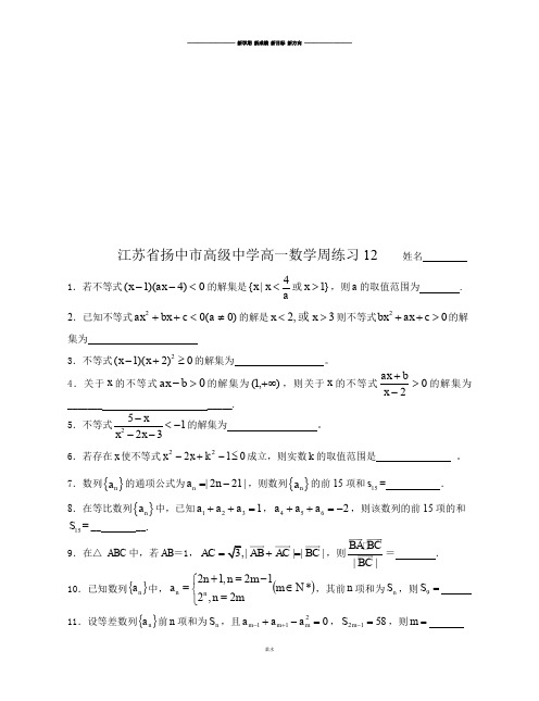 苏教版高中数学必修五第二学期高一周练习12.doc