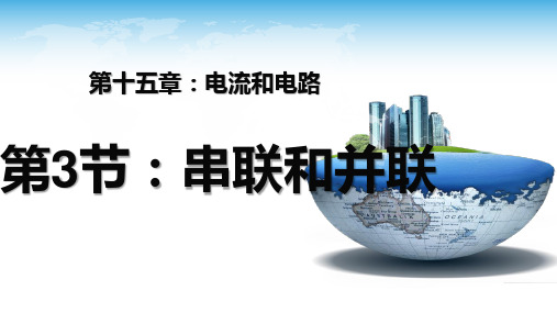 15.3串联和并联