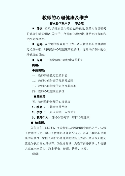 教师的心理健康与维护讲座稿