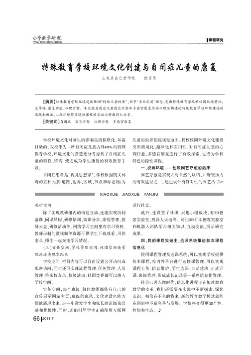 特殊教育学校环境文化创建与自闭症儿童的康复