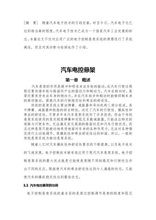 汽车电控悬架论文[1]范文
