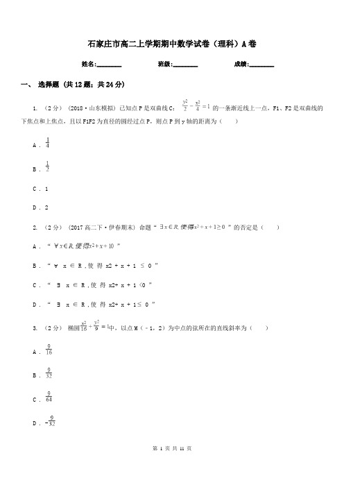 石家庄市高二上学期期中数学试卷(理科)A卷(测试)