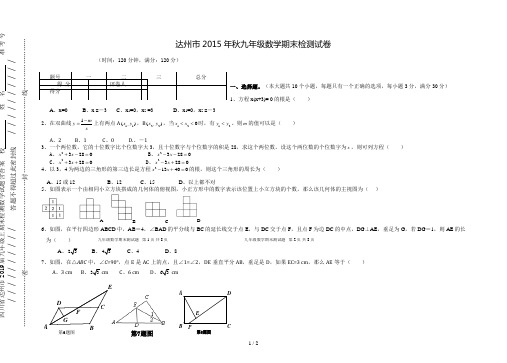 四川省达州市2019届九年级上期末检测数学试题含答案