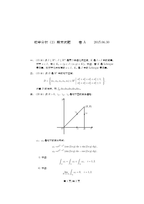 数学分析2期末试题