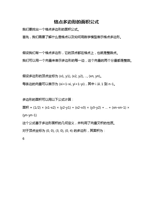 格点多边形的面积公式