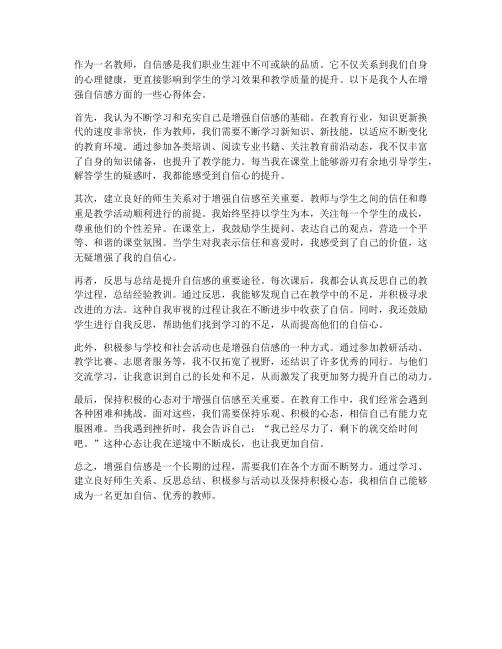 教师增强自信感心得体会