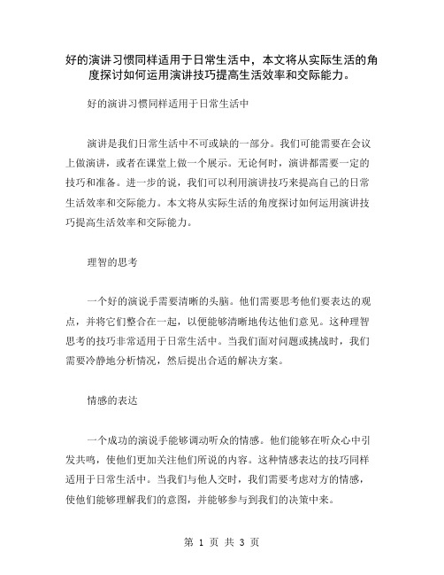 好的演讲习惯同样适用于日常生活中,本文将从实际生活的角度探讨如何运用演讲技巧提高生活效率和交际能力。