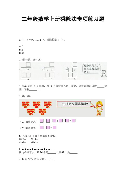 二年级数学上册乘除法专项练习题