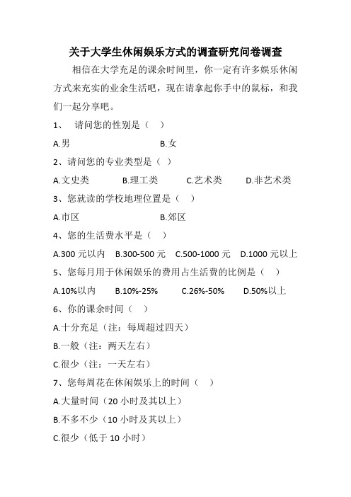 关于大学生休闲娱乐方式地调查研究问卷调查