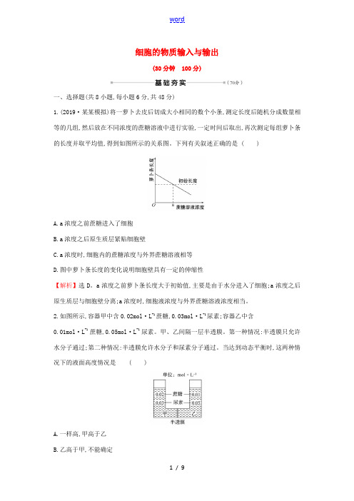 高考生物一轮复习 核心素养测评六 细胞的物质输入与输出(含解析)新人教版高三全册生物试题