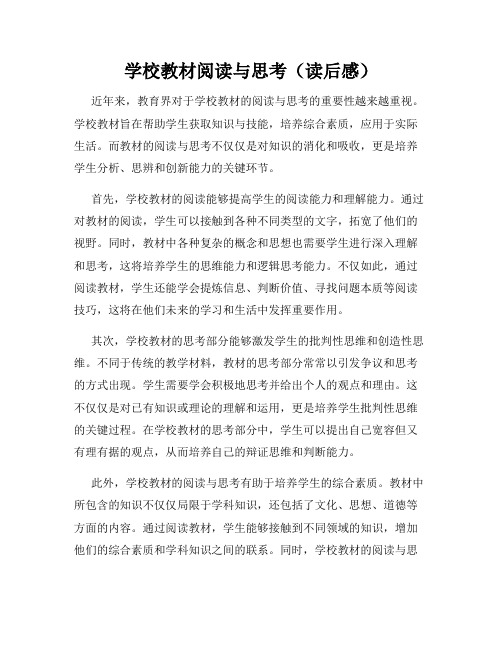 学校教材阅读与思考(读后感)