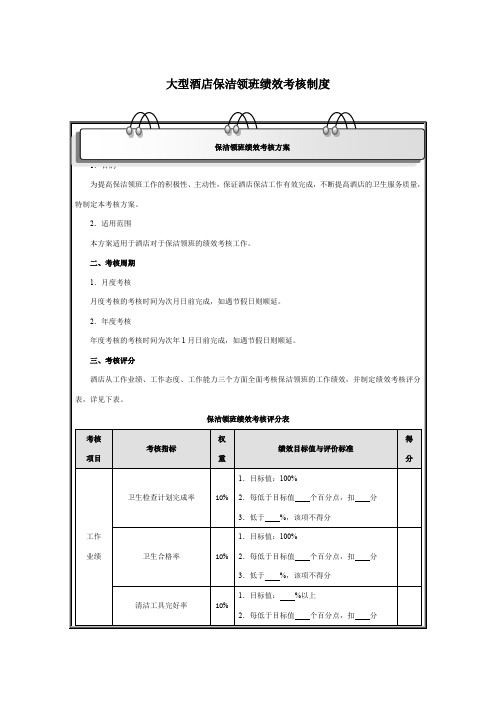 大型酒店保洁领班绩效考核制度