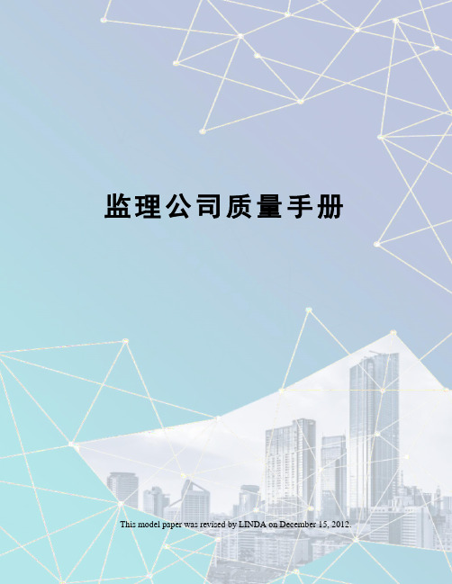 监理公司质量手册