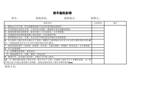 绞车验收标准