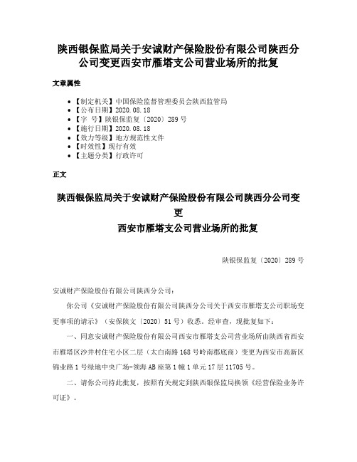 陕西银保监局关于安诚财产保险股份有限公司陕西分公司变更西安市雁塔支公司营业场所的批复