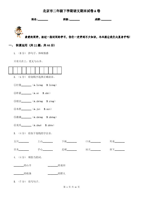 北京市二年级下学期语文期末试卷A卷