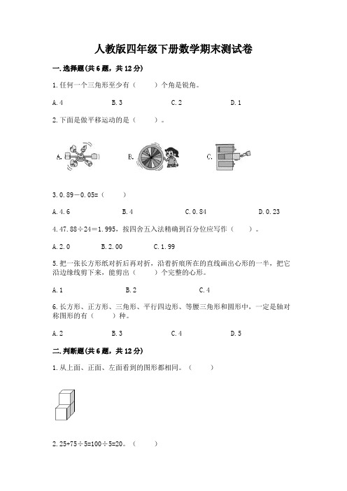 人教版四年级下册数学期末测试卷word