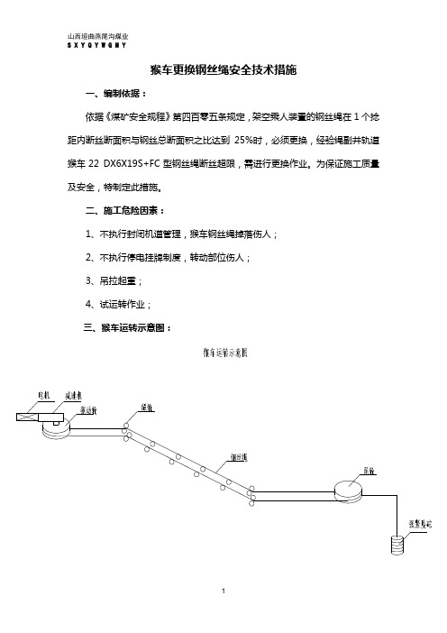 猴车更换钢丝绳安全技术措施