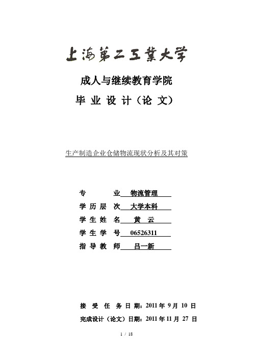 生产制造企业仓储物流现状分析及其对策