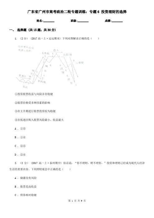 广东省广州市高考政治二轮专题训练:专题6 投资理财的选择