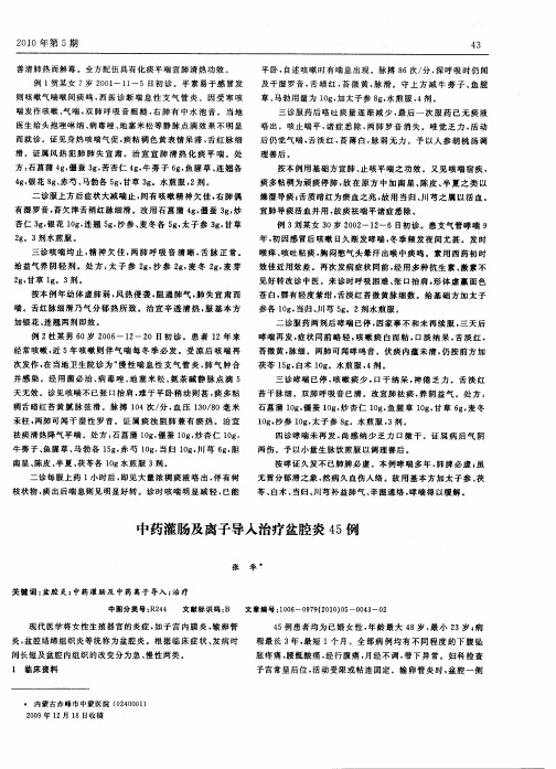 中药灌肠及离子导入治疗盆腔炎45例