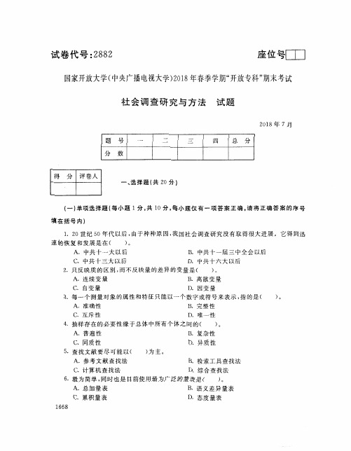 国家开放大学(中央电大)2018年春季学期“开放专科”期末考试 试题与答案-社会调查研究与方法