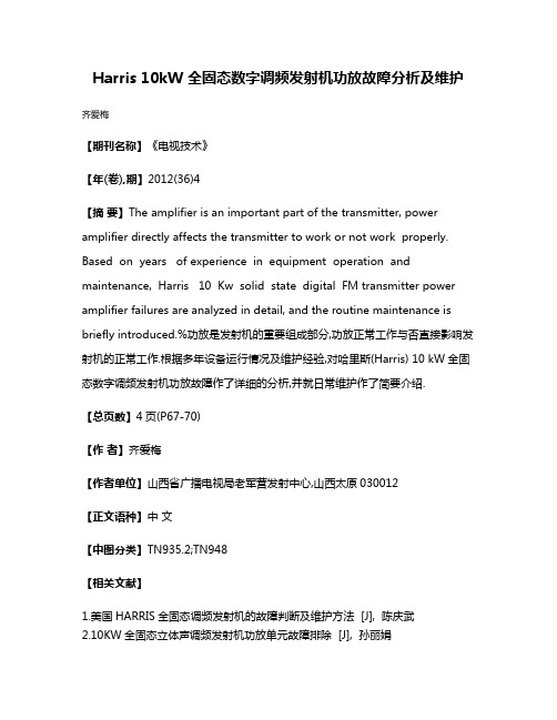 Harris 10kW 全固态数字调频发射机功放故障分析及维护