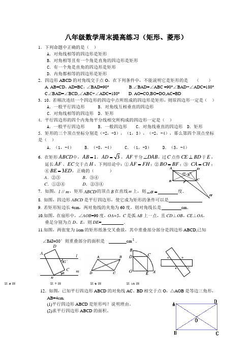 八年级数学提高练习矩形菱形