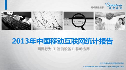 2013年中国移动互联网统计报告