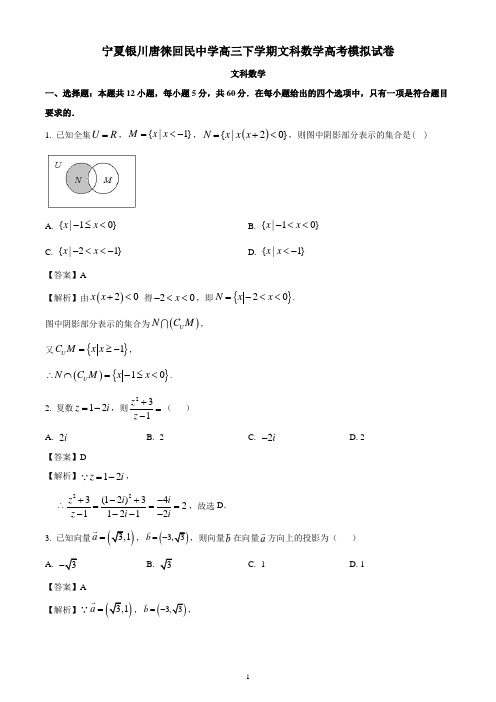 宁夏银川唐徕回民中学高三下学期文科数学高考模拟试卷