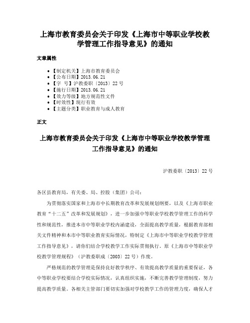 上海市教育委员会关于印发《上海市中等职业学校教学管理工作指导意见》的通知