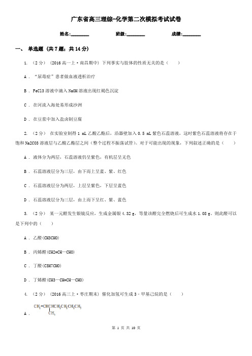 广东省高三理综-化学第二次模拟考试试卷