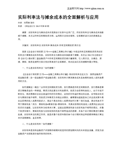 实际利率法与摊余成本的全面解析与应用