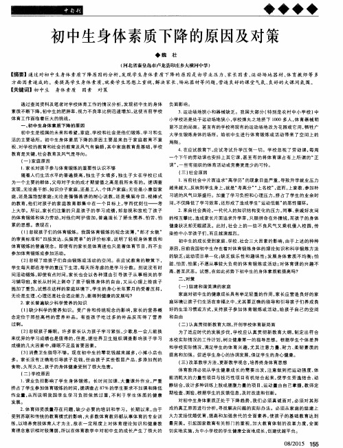 初中生身体素质下降的原因及对策