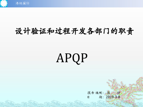 APQP设计验证和过程开发各部门的职责