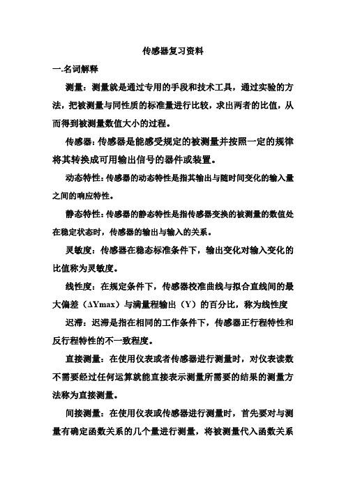 传感器复习资料.doc