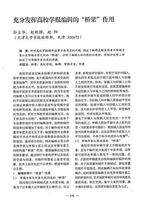 充分发挥高校学报编辑的桥梁作用