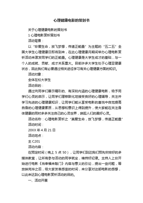 关于心理健康电影的策划书