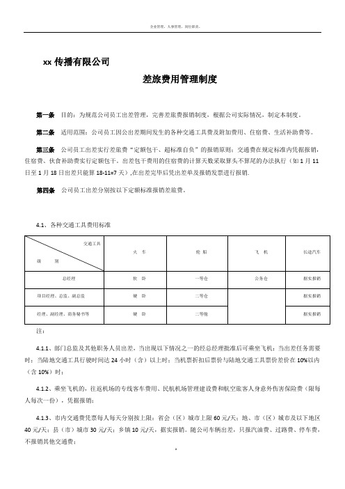 差旅费管理制度2014