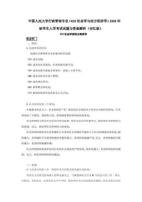 2009年中国人民大学620社会学与西方经济学考研真题