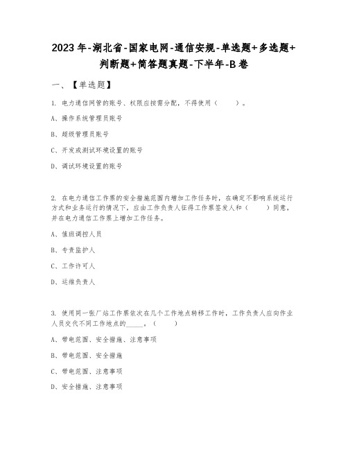 2023年湖北省国家电网通信安规单选题+多选题+判断题+简答题真题下半年B卷