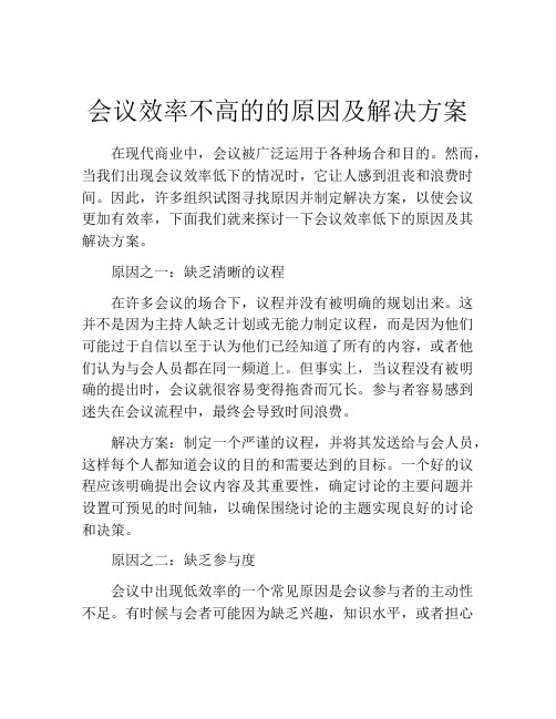 会议效率不高的的原因及解决方案