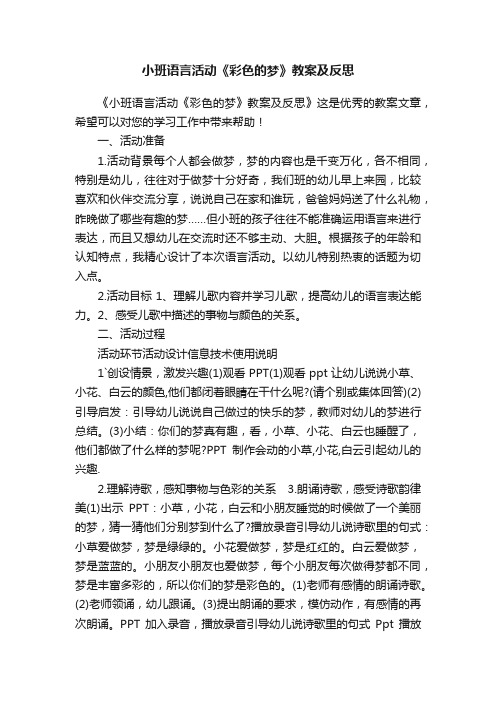 小班语言活动《彩色的梦》教案及反思