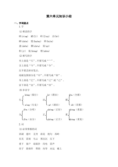 部编(统编版)小学二年级语文第六单元知识小结【精编】.docx