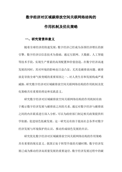 数字经济对区域碳排放空间关联网络结构的作用机制及优化策略