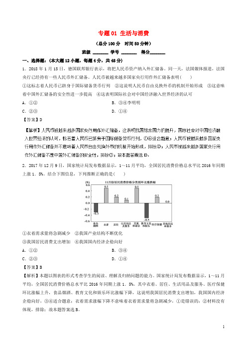 高考政治二轮复习 专题01 生活与消费(测)(含解析)