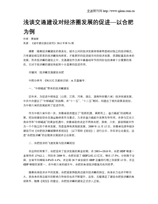 浅谈交通建设对经济圈发展的促进—以合肥为例