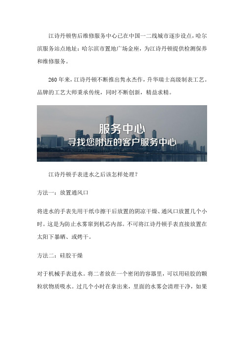 哈尔滨江诗丹顿专柜维修位置