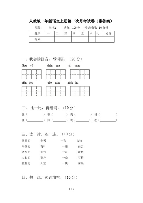 人教版一年级语文上册第一次月考试卷(带答案)